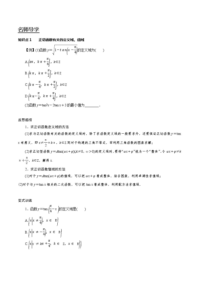 5.4.3 正切函数的性质与图象（学案）02