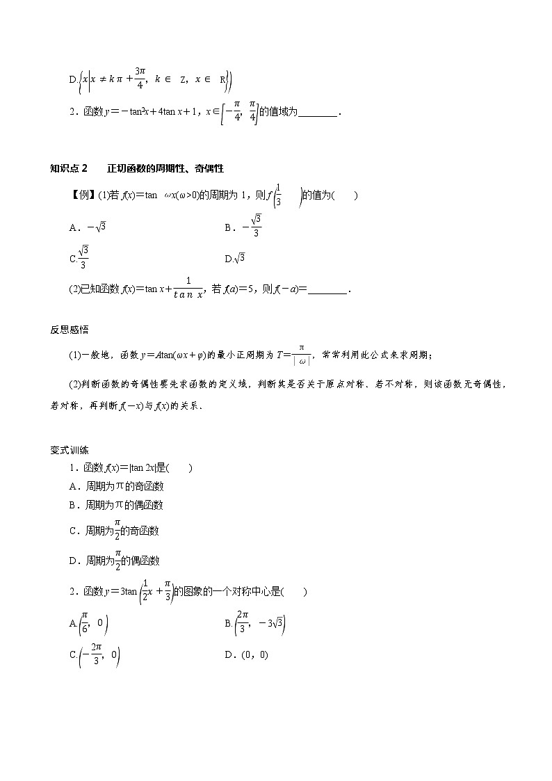 5.4.3 正切函数的性质与图象（学案）03