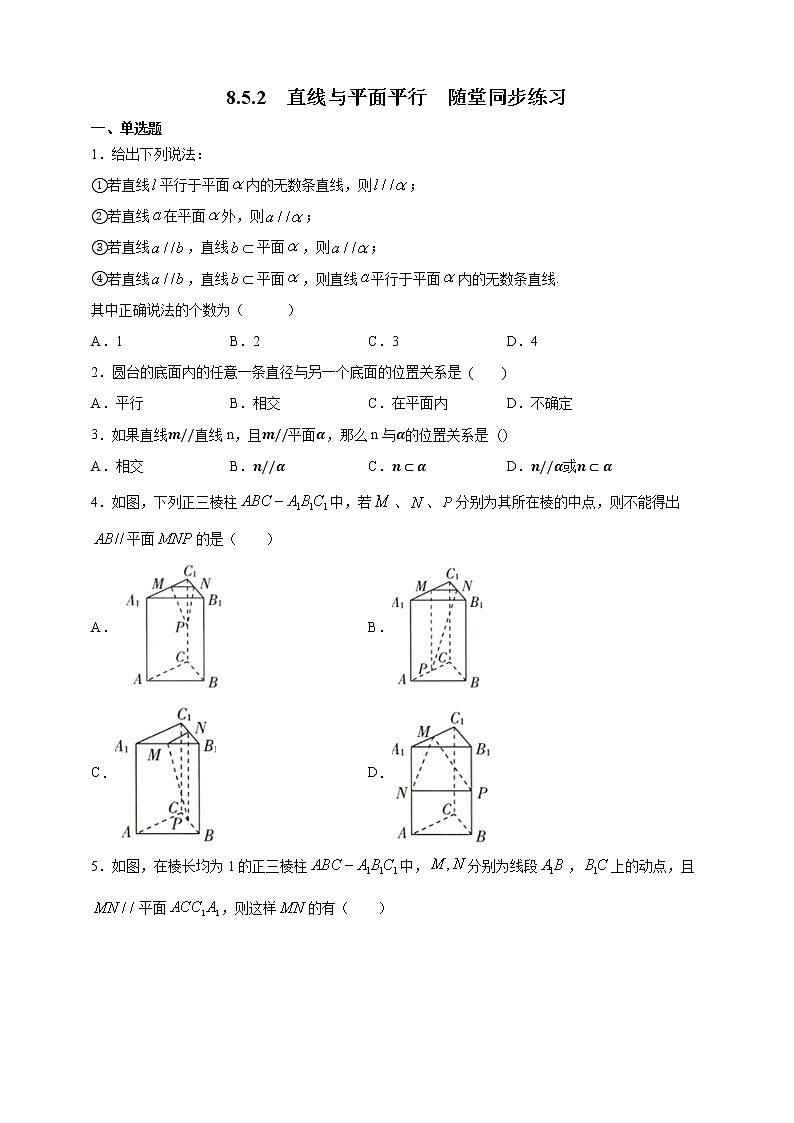 8.5.2直线与平面平行随堂同步练习01