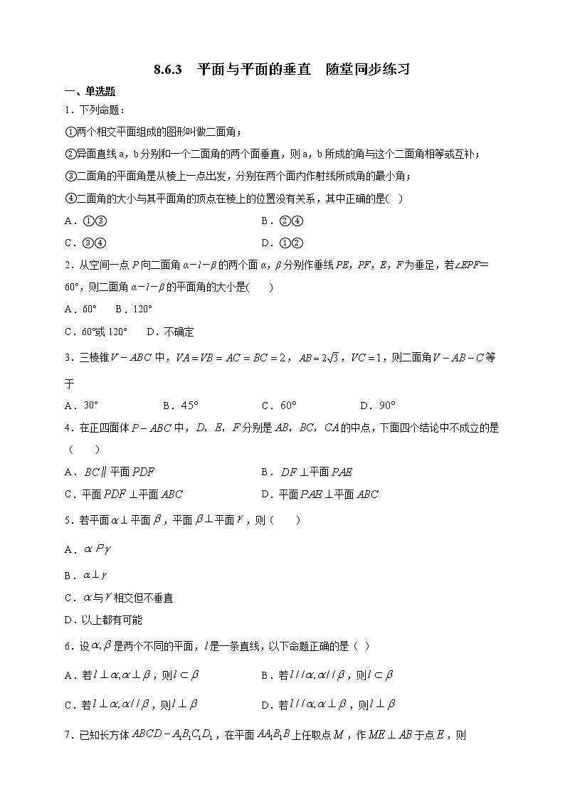 8.6.3平面与平面的垂直随堂同步练习01