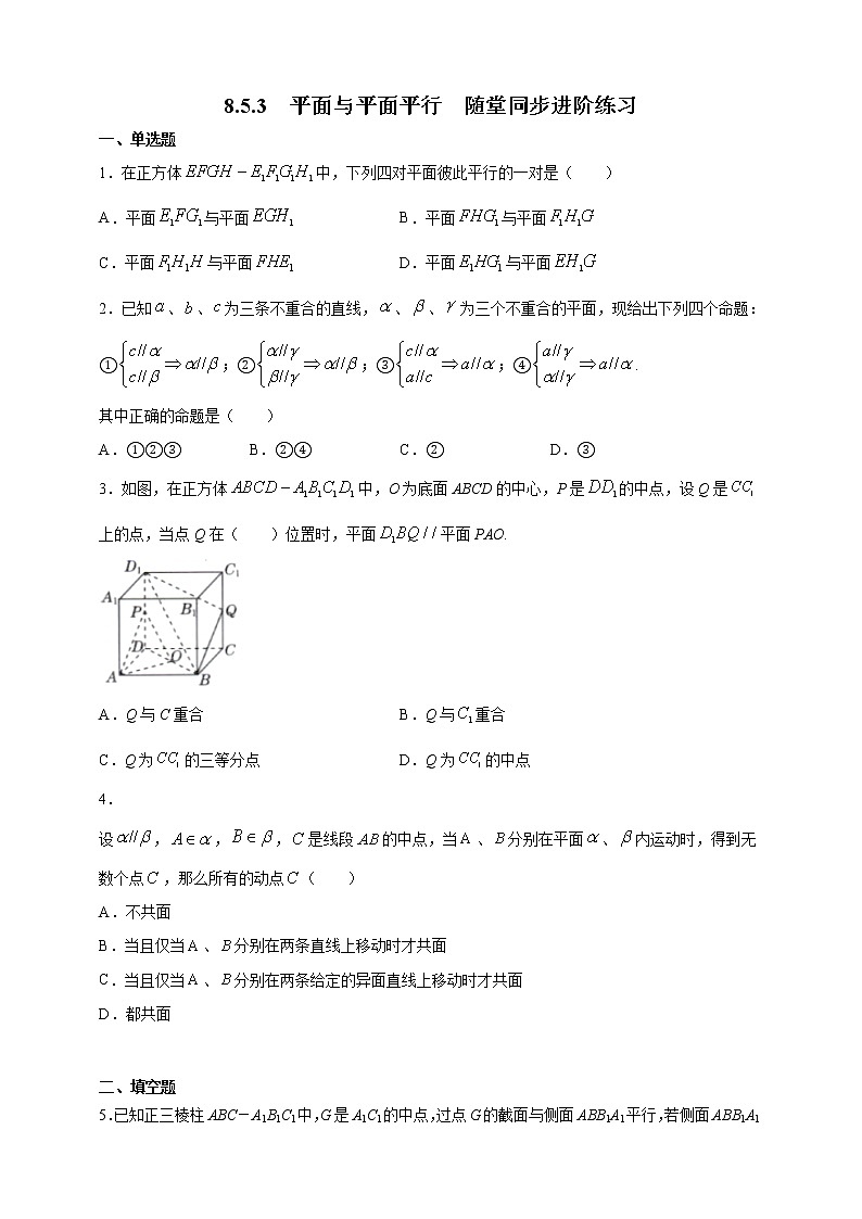 8.5.3平面与平面平行随堂同步进阶练习01