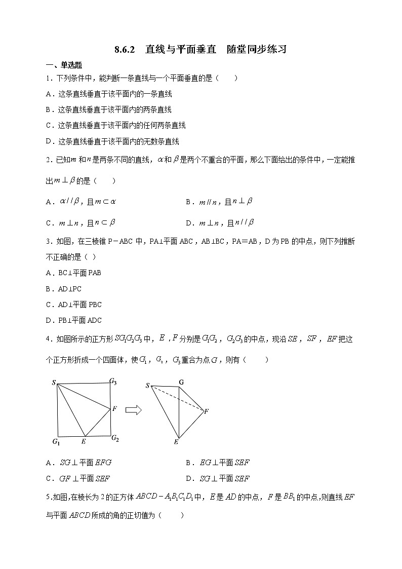 8.6.2直线与平面垂直随堂同步练习第1页