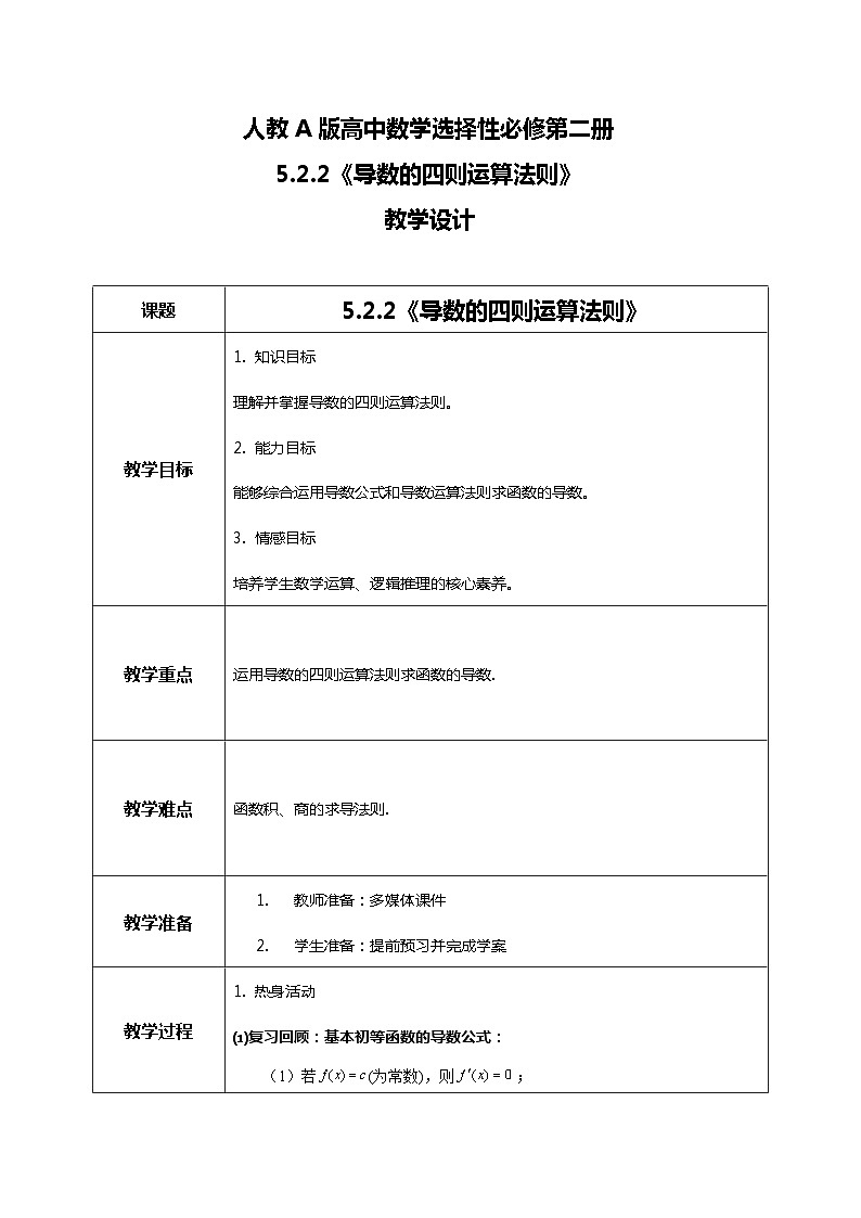 （新教材）5.2.2导数的四则运算法则  课件+教案+同步练习01