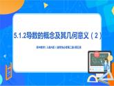 （新教材）5.1.2导数的概念及其几何意义（2）课件+教案+练习