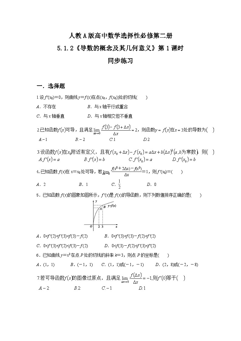 （新教材）5.1.2导数的概念及其几何意义（1）课件+教案+练习01