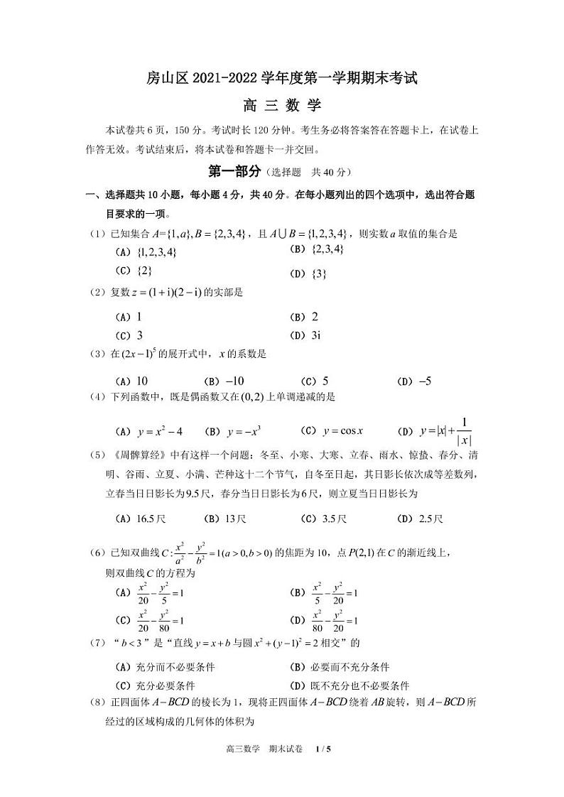 北京市房山区2021-2022学年高三上学期期末考试数学试题01