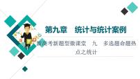 第9章 新高考新题型微课堂　九　多选题命题热点之统计课件PPT