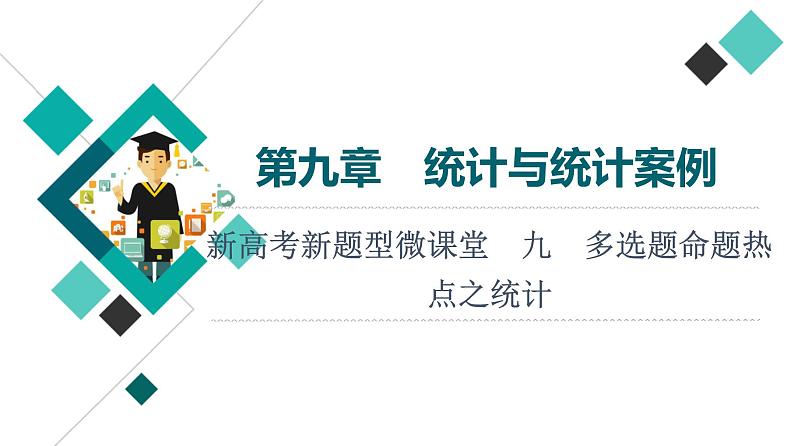 第9章 新高考新题型微课堂　九　多选题命题热点之统计课件PPT01