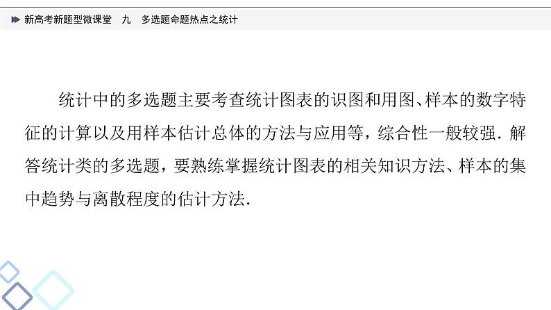 第9章 新高考新题型微课堂　九　多选题命题热点之统计课件PPT02