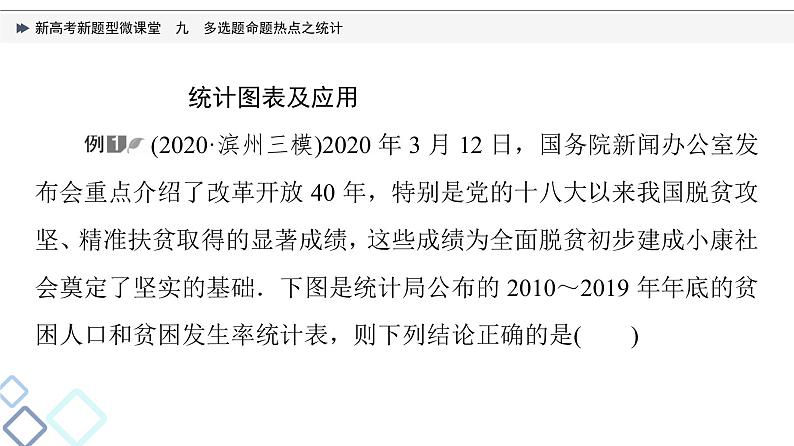 第9章 新高考新题型微课堂　九　多选题命题热点之统计课件PPT03