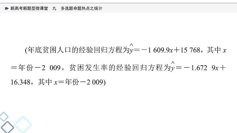 第9章 新高考新题型微课堂　九　多选题命题热点之统计课件PPT04