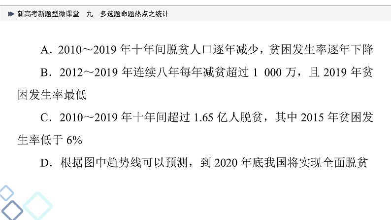 第9章 新高考新题型微课堂　九　多选题命题热点之统计课件PPT06