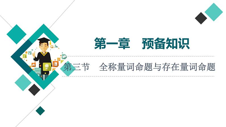 第1章 第3节　全称量词命题与存在量词命题课件PPT01