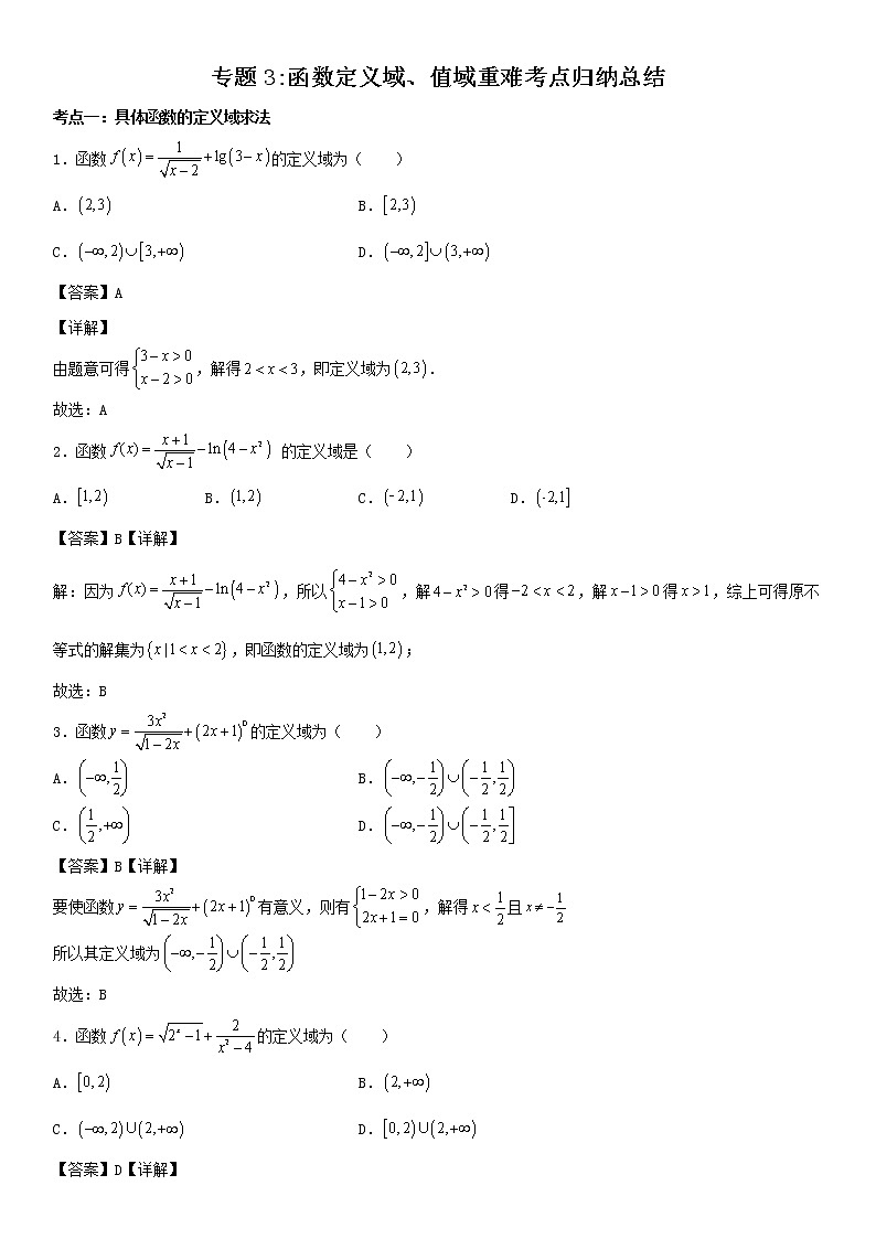 专题03：函数定义域、值域重难考点突破—2021-2022学年高一数学上学期寒假复习重难点突破（人教A版2019必修第一册）01