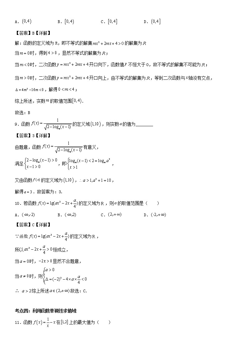 专题03：函数定义域、值域重难考点突破—2021-2022学年高一数学上学期寒假复习重难点突破（人教A版2019必修第一册）03