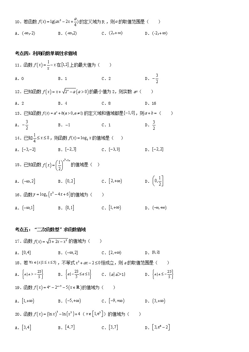 专题03：函数定义域、值域重难考点突破—2021-2022学年高一数学上学期寒假复习重难点突破（人教A版2019必修第一册）02