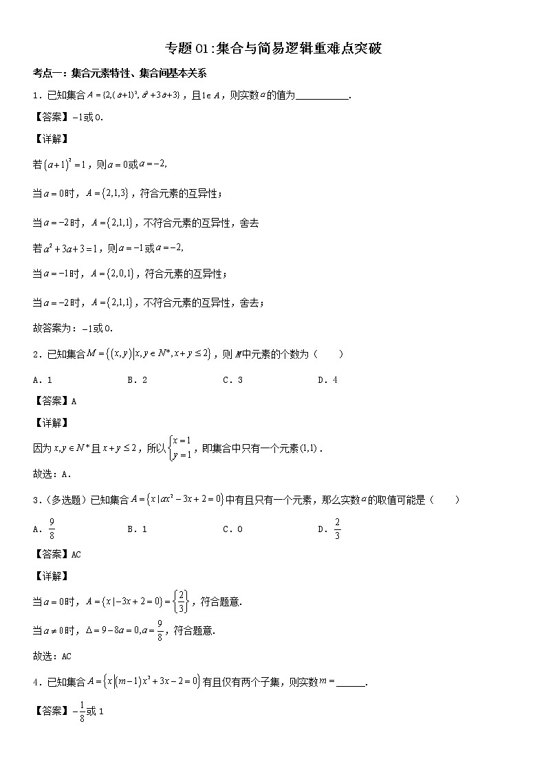 专题01：集合与简易逻辑重难点突破—2021-2022学年高一数学上学期寒假复习重难点突破（人教A版2019必修第一册）（解析版）第1页