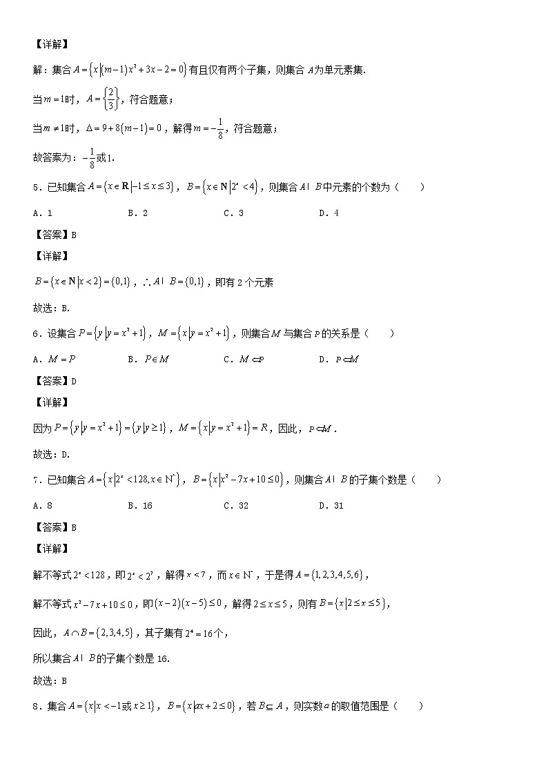 专题01：集合与简易逻辑重难点突破—2021-2022学年高一数学上学期寒假复习重难点突破（人教A版2019必修第一册）（解析版）第2页
