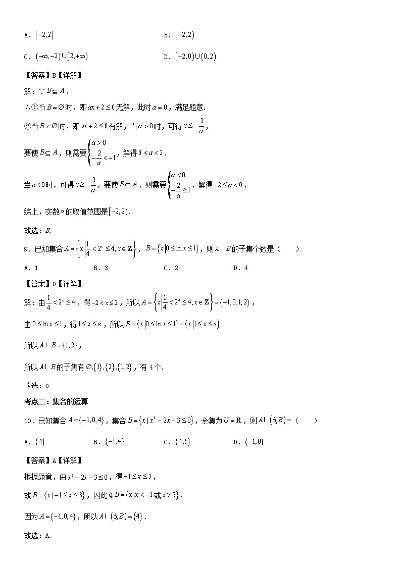 专题01：集合与简易逻辑重难点突破—2021-2022学年高一数学上学期寒假复习重难点突破（人教A版2019必修第一册）（解析版）第3页