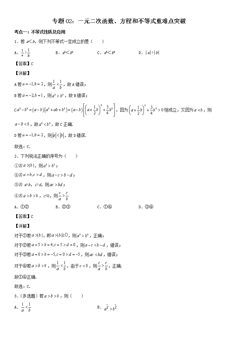 专题02：一元二次函数、方程和不等式重难点突破—2021-2022学年高一数学上学期寒假复习重难点突破（人教A版2019必修第一册）01