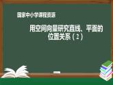 4.高中【数学（人教A版）】用空间向量研究直线、平面的位置关系（2）-课件