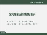 5.高中【数学（人教A版）】空间向量运算的坐标表示-课件