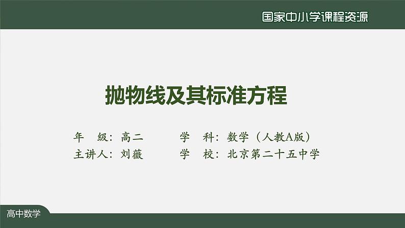 6.高中【数学（人教A版）】抛物线及其标准方程-课件第2页