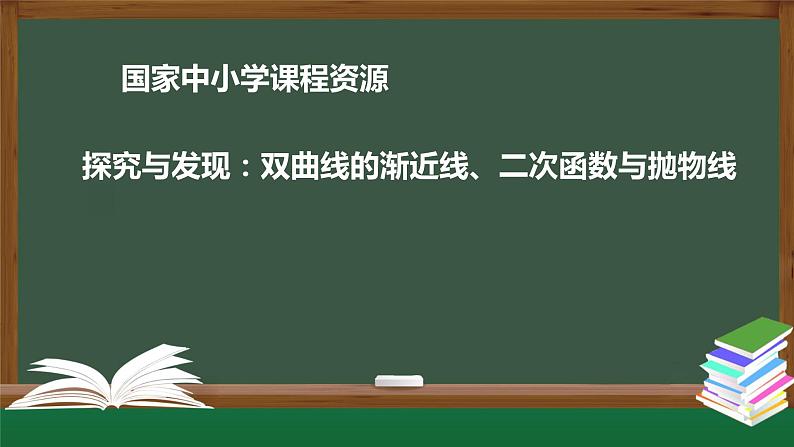 16.高中【数学（人教A版）】探究与发现：双曲线的渐近线、二次函数与抛物线-课件第1页