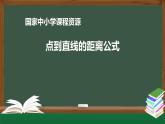 18.高二【数学（人教A版）】点到直线的距离公式-课件