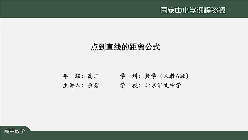 18.高二【数学（人教A版）】点到直线的距离公式-课件02