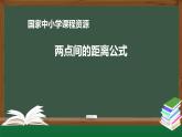 20.高二【数学（人教A版）】两点间的距离公式-上传版课件PPT