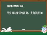 22.高二【数学（人教A版）】用空间向量研究距离、夹角问题（1）-课件