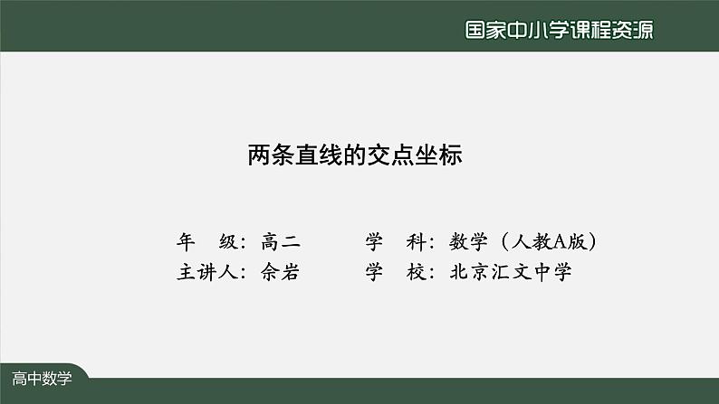 25.高二【数学（人教A版）】两条直线的交点坐标课件PPT02