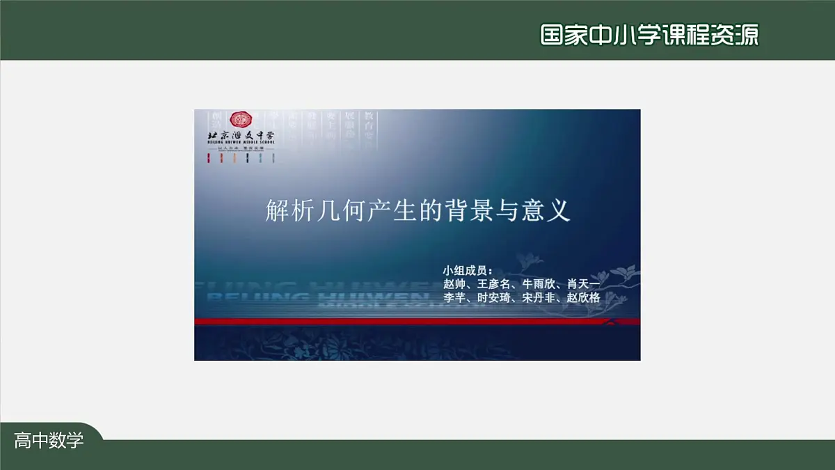 29.高二【数学（人教A版）】解析几何的形成与发展-课件第7页