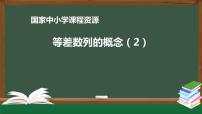 4.高中【数学（人教A版）】等差数列的概念（2）-课件