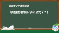 6.高中【数学（人教A版）】等差数列的前n项和公式（2）-课件