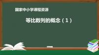 7.高中【数学（人教A版）】等比数列的概念（1）-课件