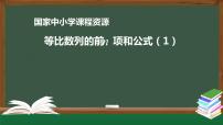 9.高中【数学（人教A版）】等比数列的前n项和公式（1）-课件