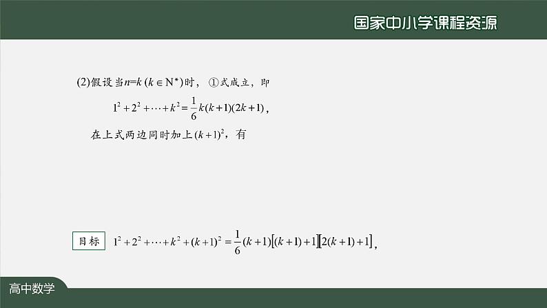 12.高中【数学（人教A版）】数学归纳法（2）-课件第5页