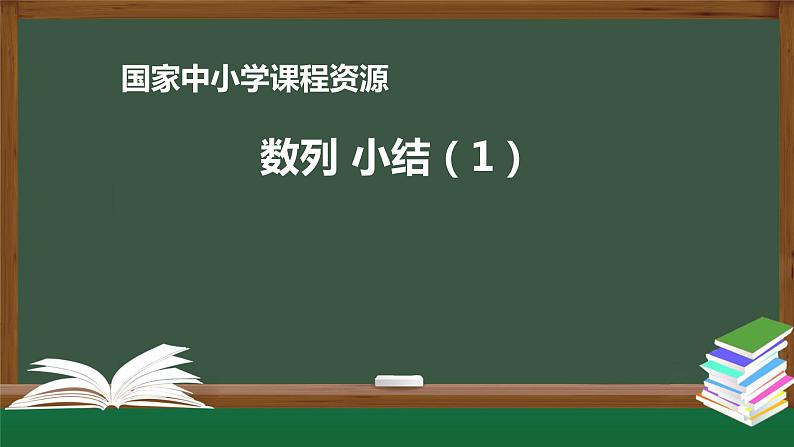 13.高中【数学（人教A版）】 数列 小结（1）-课件第1页