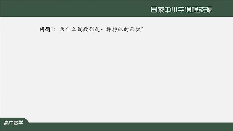 13.高中【数学（人教A版）】 数列 小结（1）-课件第2页