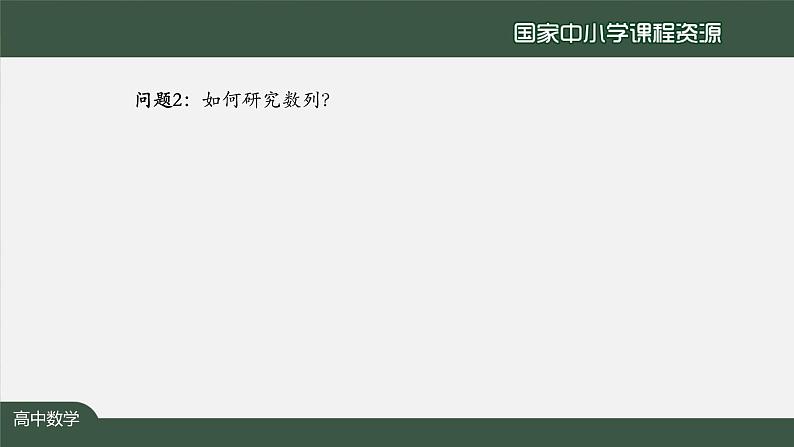 13.高中【数学（人教A版）】 数列 小结（1）-课件第7页