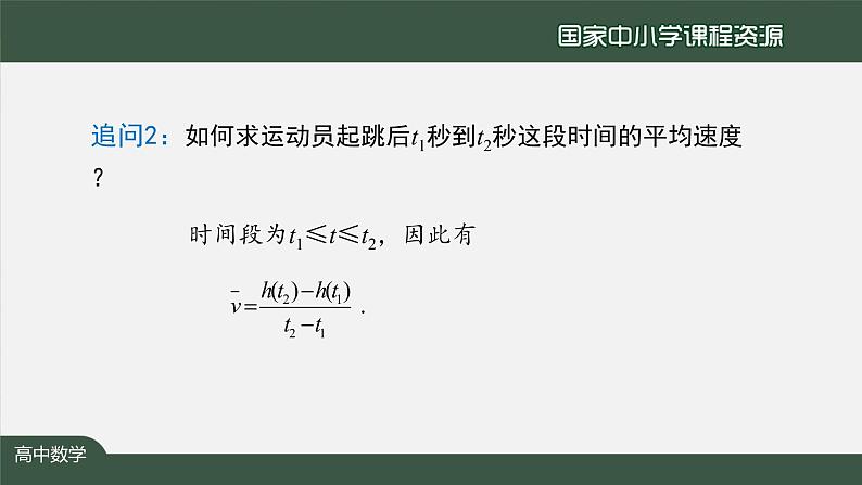 15.高中【数学（人教A版）】变化率问题（1）-课件第8页