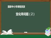 16.高中【數(shù)學(xué)（人教A版）】變化率問題（2）-課件