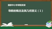17.高中【数学（人教A版）】导数的概念及其几何意义（1）-课件