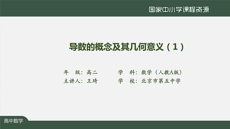 17.高中【数学（人教A版）】导数的概念及其几何意义（1）-课件02