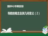 18.高中【數(shù)學(xué)（人教A版）】導(dǎo)數(shù)的概念及其幾何意義（2）-課件