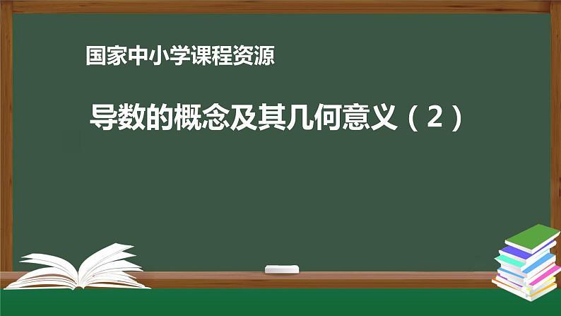 18.高中【数学（人教A版）】导数的概念及其几何意义（2）-课件01