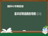 20.高中【數(shù)學(xué)（人教A版）】基本初等函數(shù)的導(dǎo)數(shù)(2)-課件