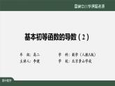 20.高中【數(shù)學(xué)（人教A版）】基本初等函數(shù)的導(dǎo)數(shù)(2)-課件